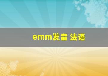 emm发音 法语